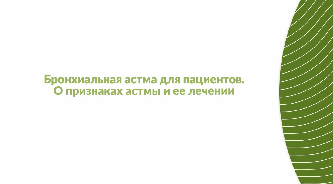 Бронхиальная астма для пациентов. О признаках астмы и ее лечении.