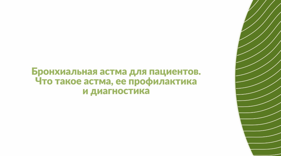 Бронхиальная астма для пациентов. Что такое астма, ее профилактика и диагностика