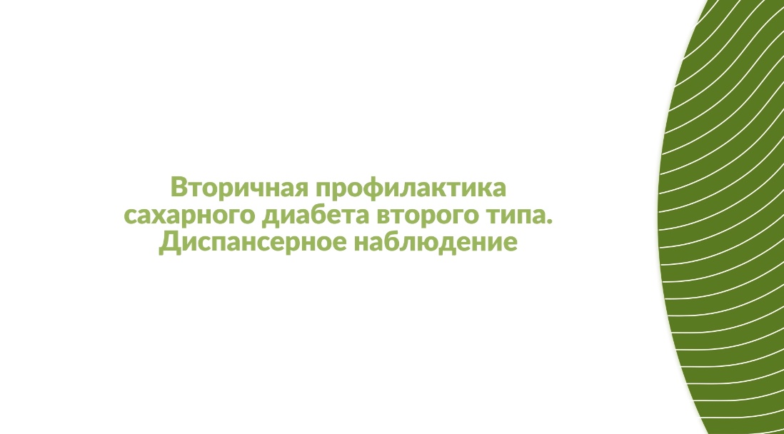 Вторичная профилактика сахарного диабета второго типа. Диспансерное наблюдение.