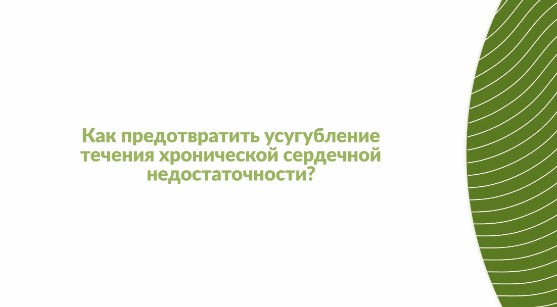 Как предотвратить усугубление течения хронической сердечной недостаточности