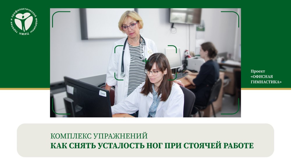 Комплекс упражнений «Как снять усталость ног при стоячей работе»