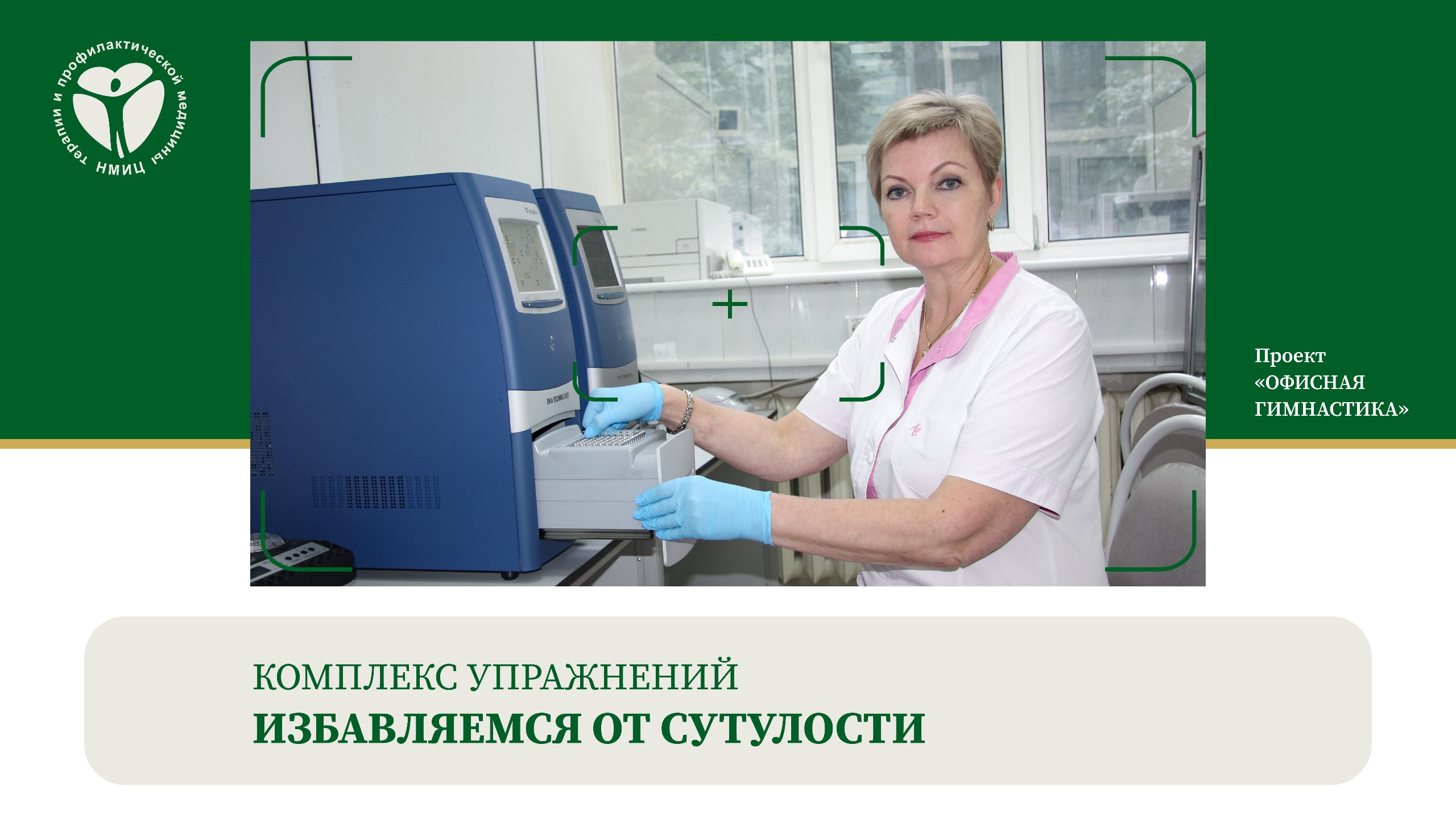 Комплекс упражнений «Избавляемся от сутулости»