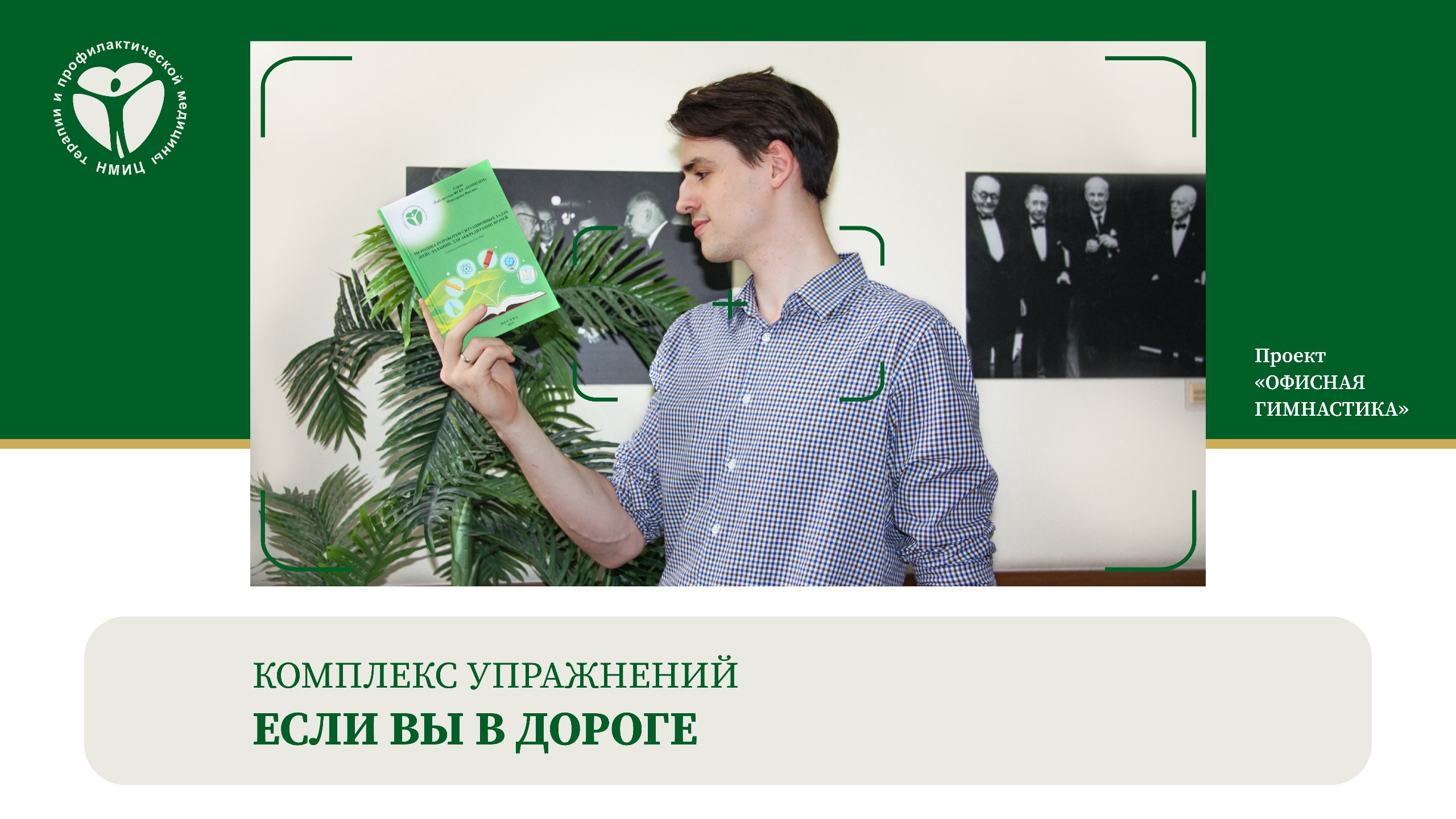 Комплекс упражнений «Если вы в дороге»