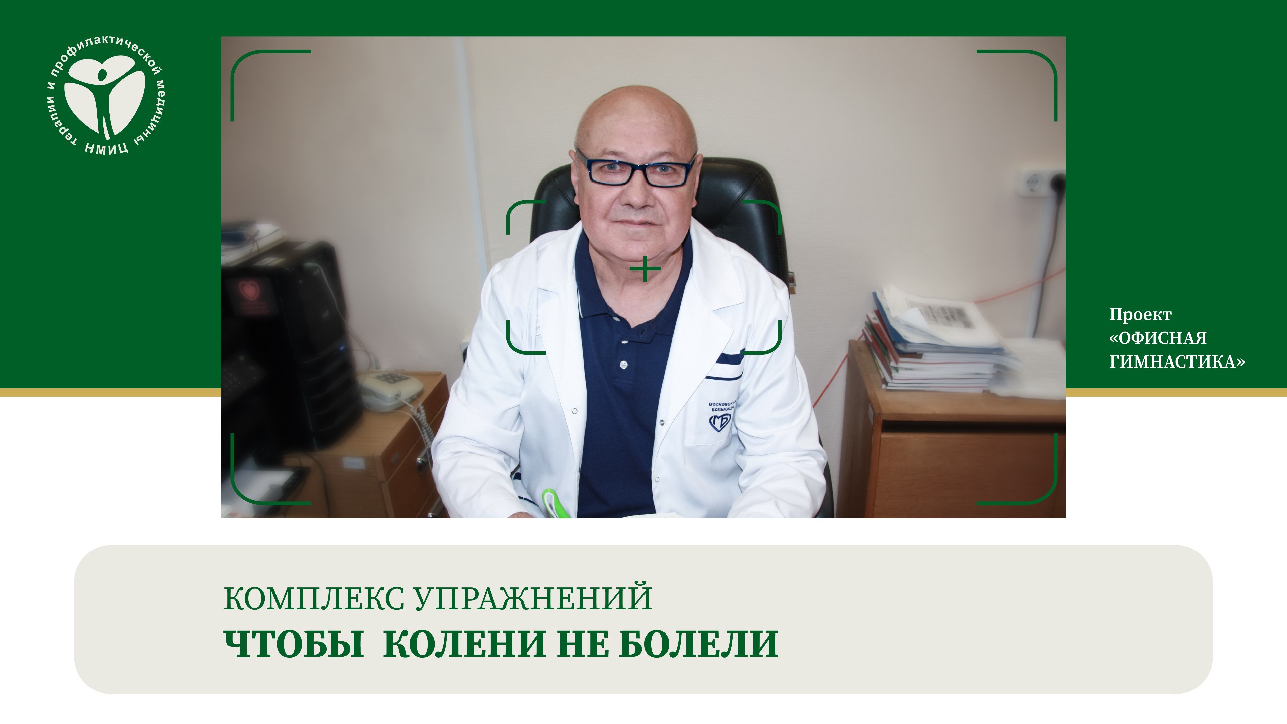 Комплекс упражнений "Чтобы колени не болели"