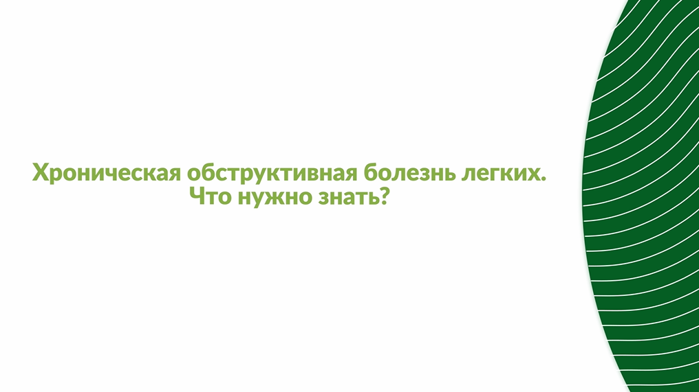 ХОБЛ - что нужно знать?