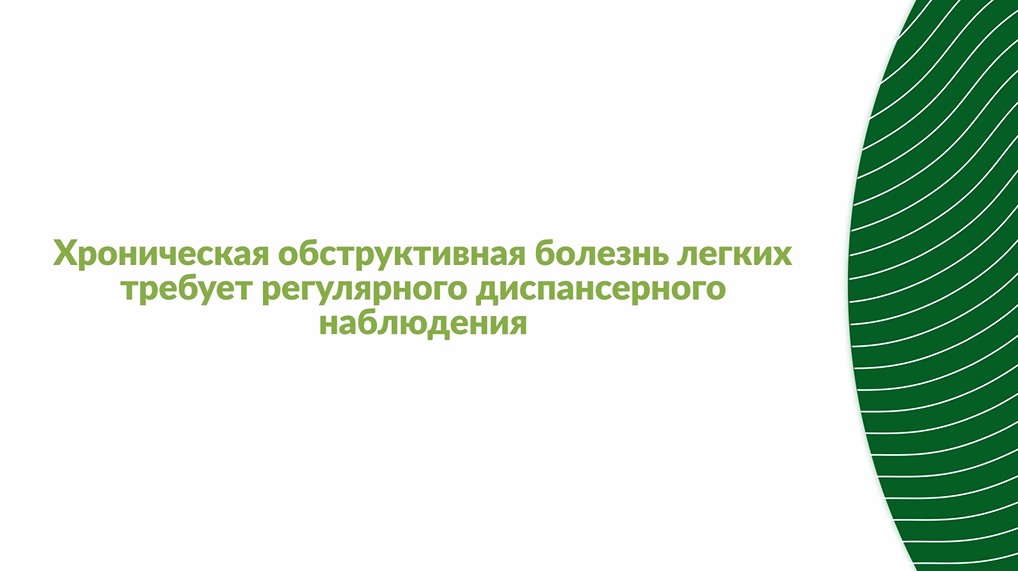 ХОБЛ требует регулярного диспансерного наблюдения!