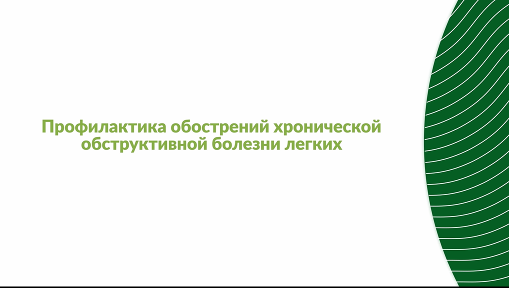 Профилактика обострений ХОБЛ